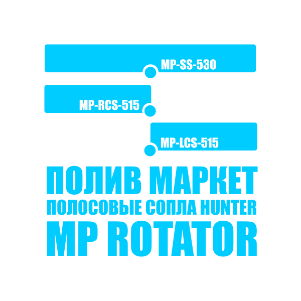 Сопло HUNTER MP-RCS-515, правая полоса - 1,5 x 4,6 м - Image 3